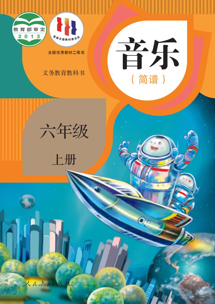 人教版(简谱)义务教育教科书 音乐 六年级 上册(简谱)_1756191663589_01.jpg 人教版(简谱)义务教育教科书 音乐 六年级 上册(简谱)_1756191663589_01.jpg