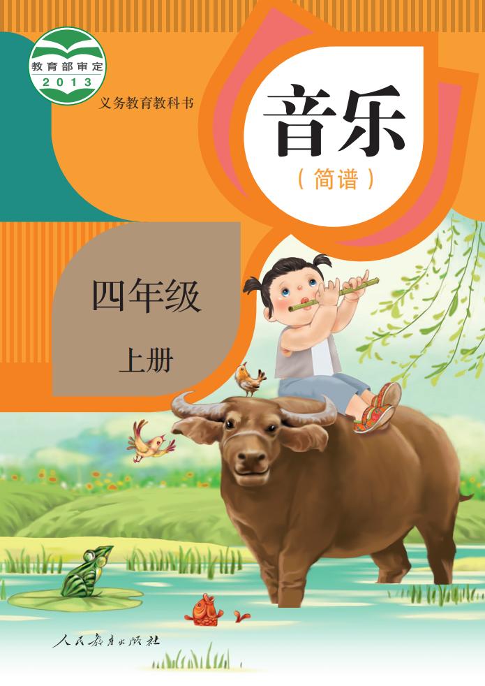 人教版（简谱）义务教育教科书 音乐 四年级 上册（简谱）_PDF电子书电子版下载