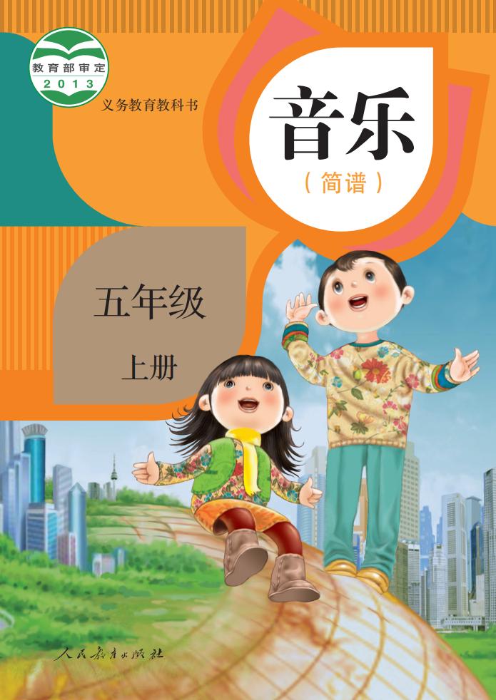 人教版（简谱）义务教育教科书 音乐 五年级 上册（简谱）_PDF电子书电子版下载