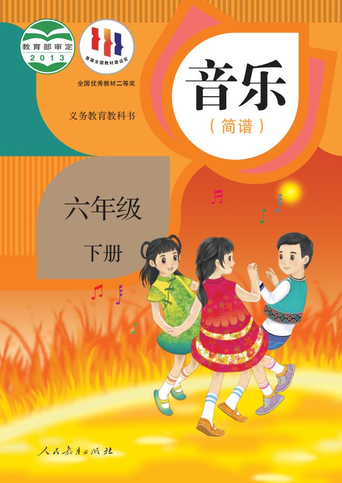 人教版（简谱）义务教育教科书·音乐（简谱）六年级下册PDF电子书电子版下载