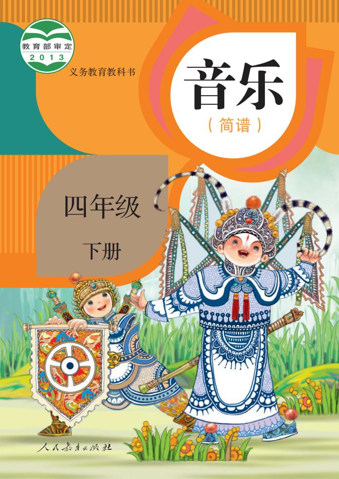 人教版（简谱）义务教育教科书·音乐（简谱）四年级下册PDF电子书电子版下载