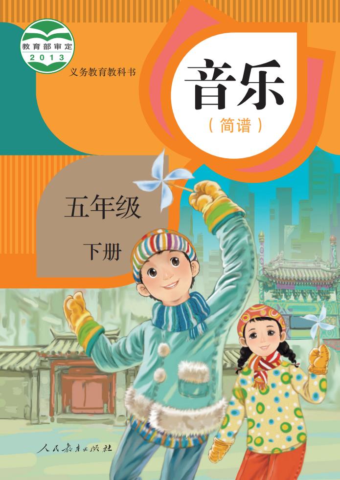 人教版（简谱）义务教育教科书·音乐（简谱）五年级下册PDF电子书电子版下载