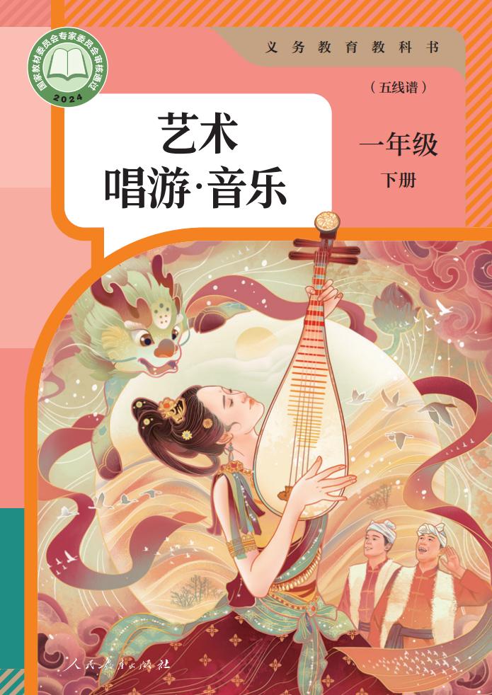 人教版(五线谱)(根据2022年版课程标准修订)义务教育教科书·艺术·唱游·音乐(五线谱)一年级下册_01.jpg 人教版(五线谱)(根据2022年版课程标准修订)义务教育教科书·艺术·唱游·音乐(五线谱)一年级下册_01.jpg
