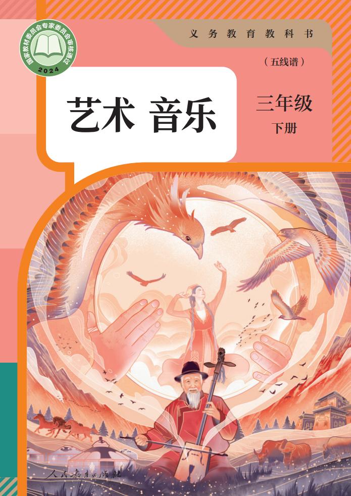 人教版（五线谱）（根据2022年版课程标准修订）义务教育教科书·音乐（五线谱）三年级下册PDF电子书电子版下载