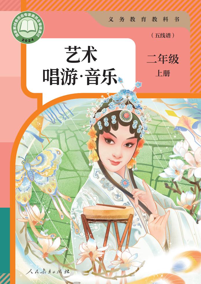 人教版（五线谱）义务教育教科书 艺术 唱游·音乐 二年级 上册（五线谱）_PDF电子书电子版下载