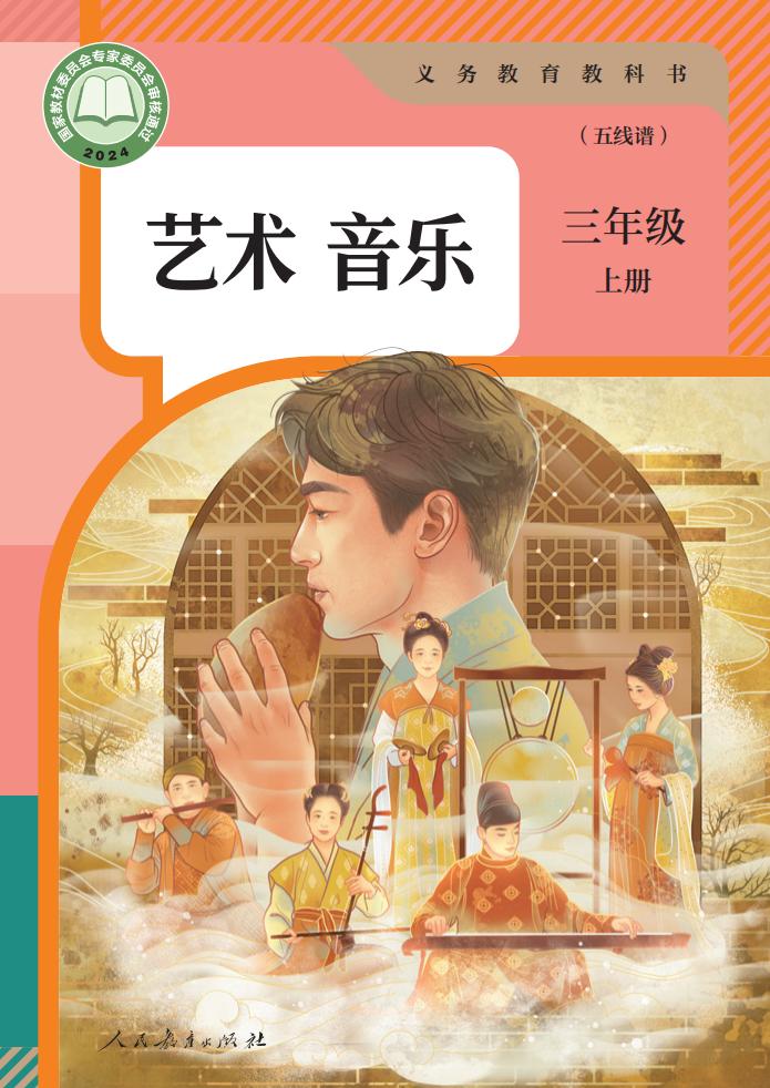 人教版(五线谱)义务教育教科书 艺术 音乐 三年级 上册(五线谱)_1756191656434_01.jpg 人教版(五线谱)义务教育教科书 艺术 音乐 三年级 上册(五线谱)_1756191656434_01.jpg