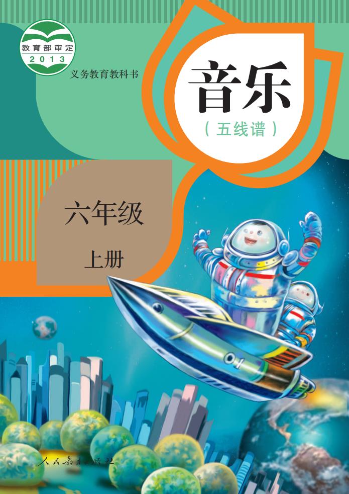 人教版（五线谱）义务教育教科书 音乐 六年级 上册（五线谱）_PDF电子书电子版下载