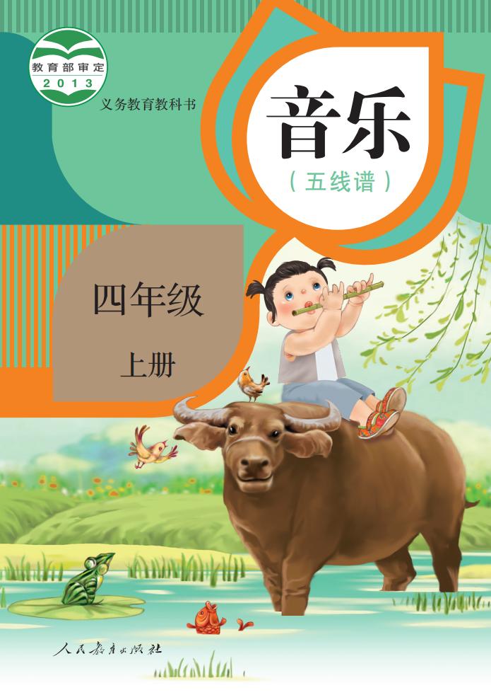 人教版（五线谱）义务教育教科书 音乐 四年级 上册（五线谱）_PDF电子书电子版下载