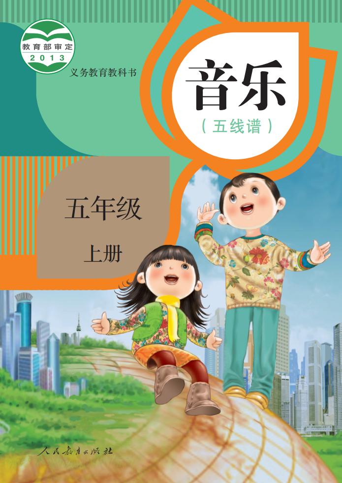 人教版（五线谱）义务教育教科书 音乐 五年级 上册（五线谱）_PDF电子书电子版下载