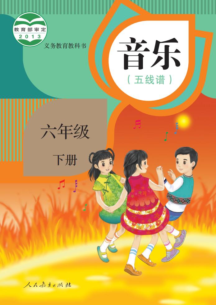 人教版（五线谱）义务教育教科书·音乐（五线谱）六年级下册PDF电子书电子版下载