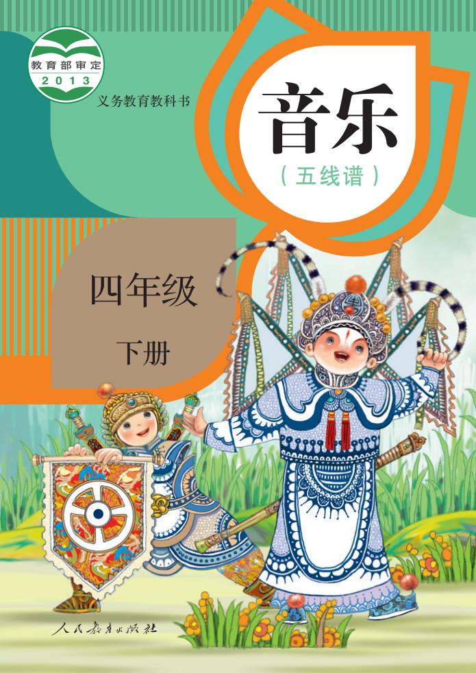 人教版（五线谱）义务教育教科书·音乐（五线谱）四年级下册_01.jpg