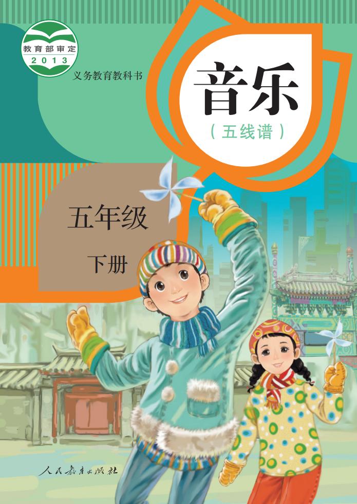 人教版（五线谱）义务教育教科书·音乐（五线谱）五年级下册PDF电子书电子版下载