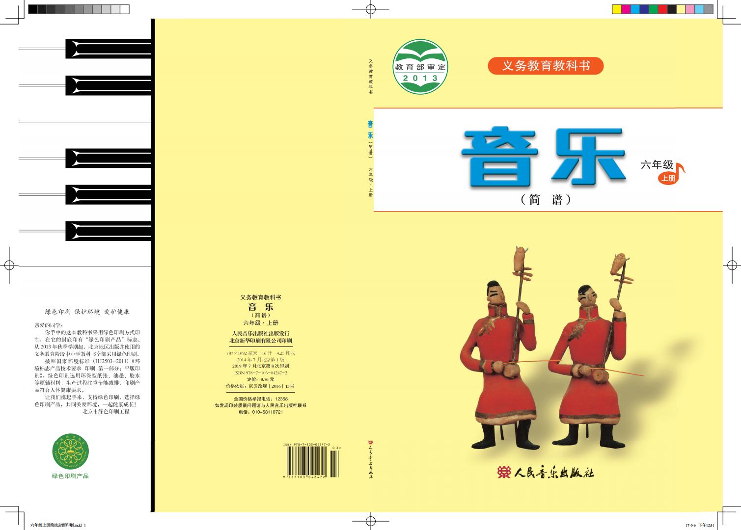 人音版(简谱)(主编:曹理)义务教育教科书·音乐(简谱)_六年级_上册_人民音乐出版社_01.jpg 人音版(简谱)(主编:曹理)义务教育教科书·音乐(简谱)_六年级_上册_人民音乐出版社_01.jpg