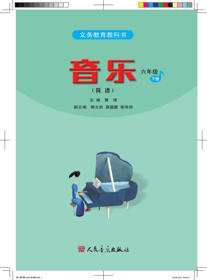 人音版(简谱)(主编:曹理)义务教育教科书·音乐(简谱)_六年级_下册_人民音乐出版社_01.jpg 人音版(简谱)(主编:曹理)义务教育教科书·音乐(简谱)_六年级_下册_人民音乐出版社_01.jpg