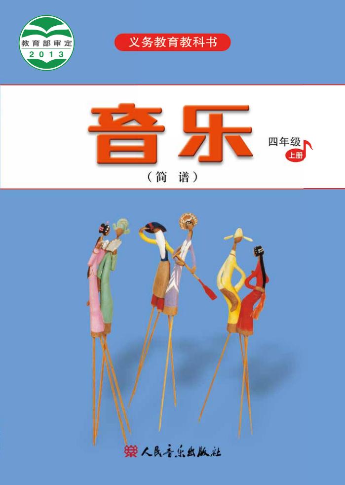 人音版（简谱）（主编：曹理）义务教育教科书·音乐（简谱）_四年级_上册_人民音乐出版社PDF电子书电子版下载