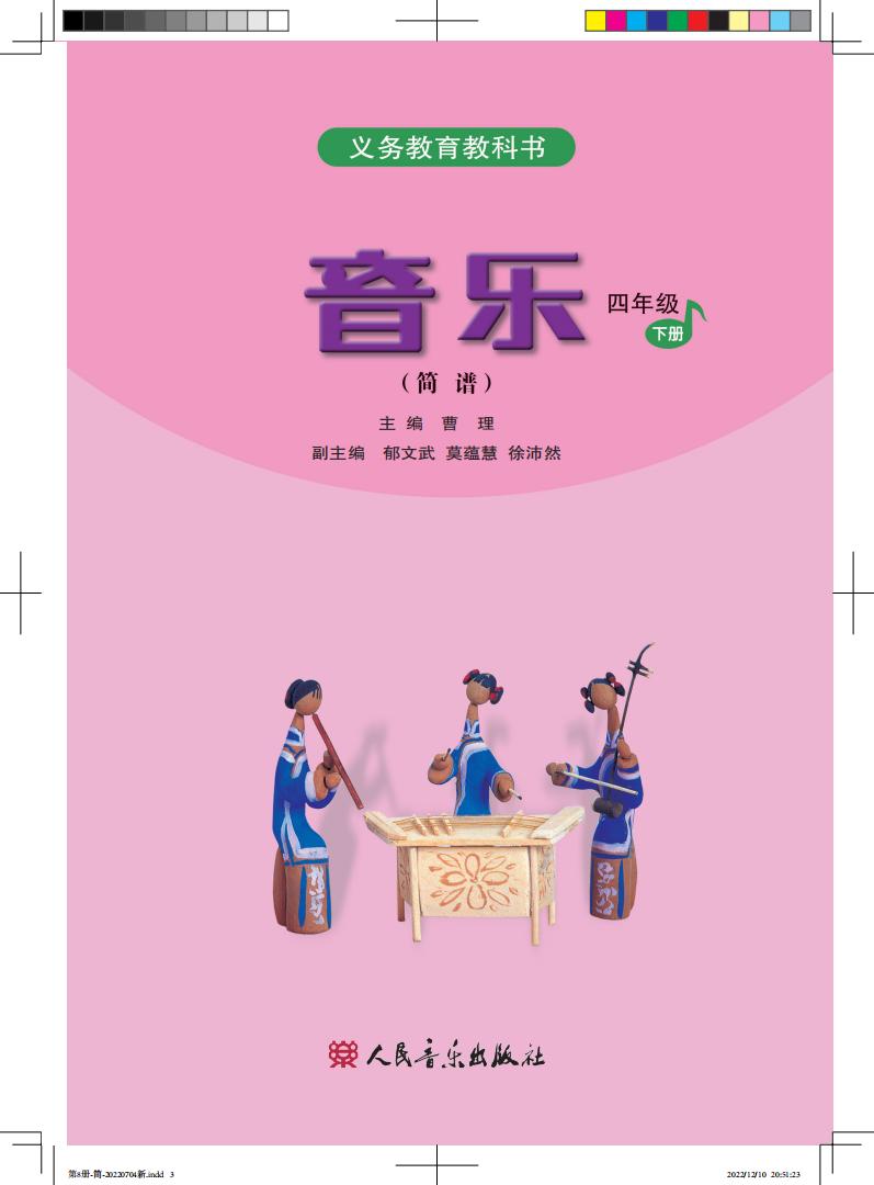人音版(简谱)(主编:曹理)义务教育教科书·音乐(简谱)_四年级_下册_人民音乐出版社_01.jpg 人音版(简谱)(主编:曹理)义务教育教科书·音乐(简谱)_四年级_下册_人民音乐出版社_01.jpg