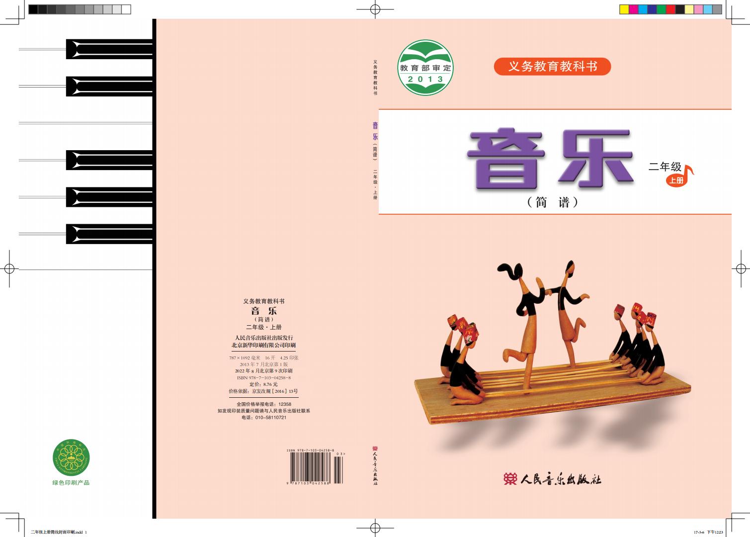 人音版（简谱）（主编：曹理）义务教育教科书·音乐（简谱）二年级上册_01.jpg