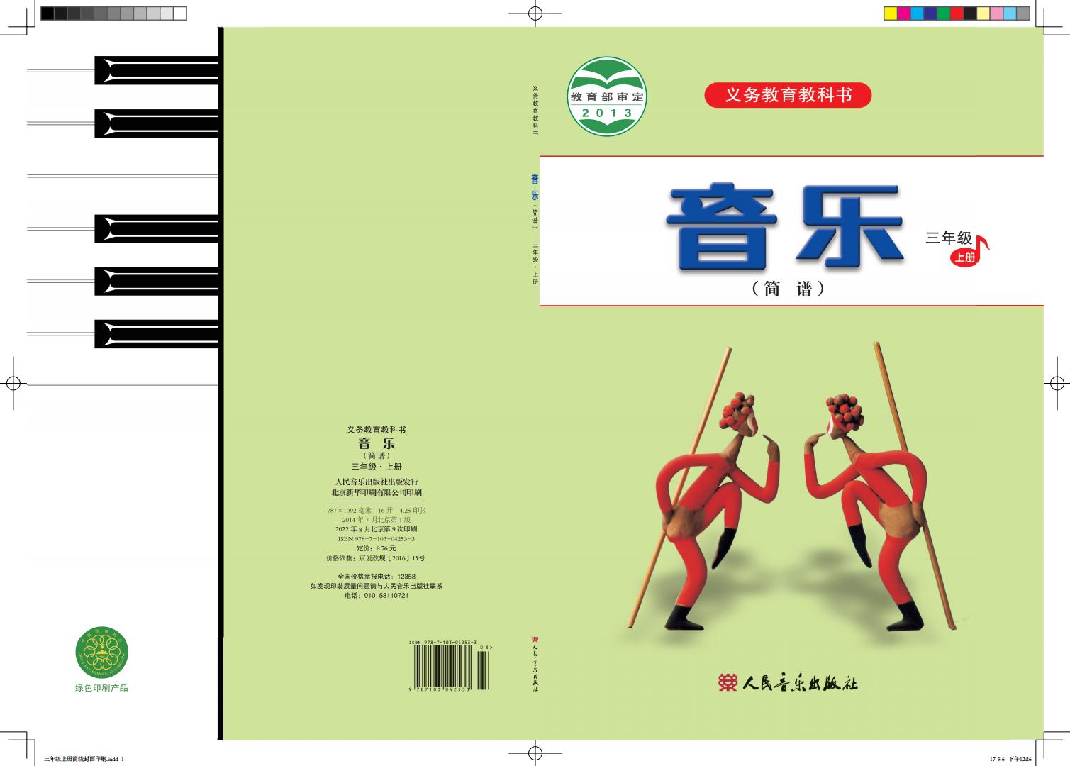 人音版（简谱）（主编：曹理）义务教育教科书·音乐（简谱）三年级上册PDF电子书电子版下载