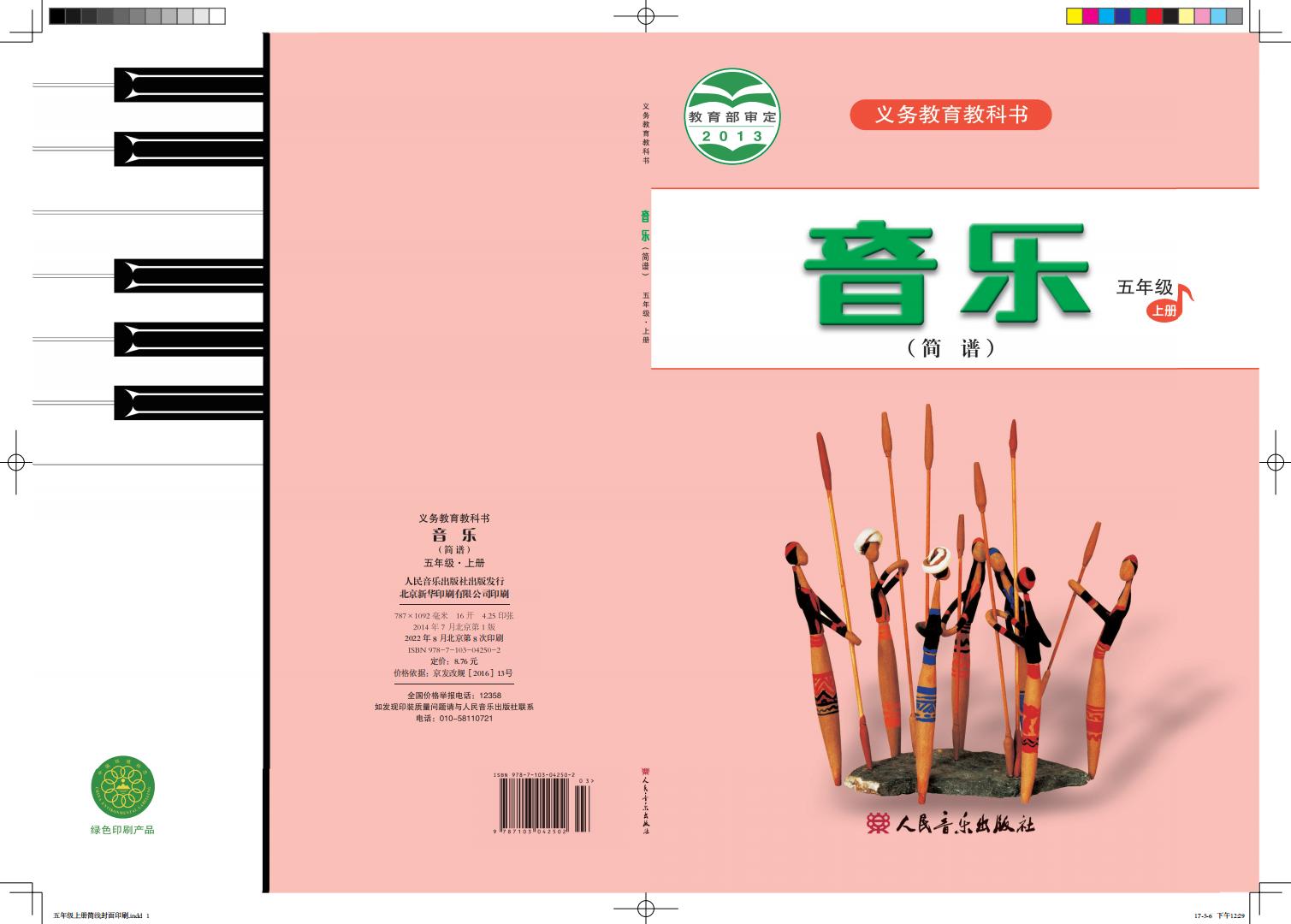 人音版（简谱）（主编：曹理）义务教育教科书·音乐（简谱）五年级上册_01.jpg