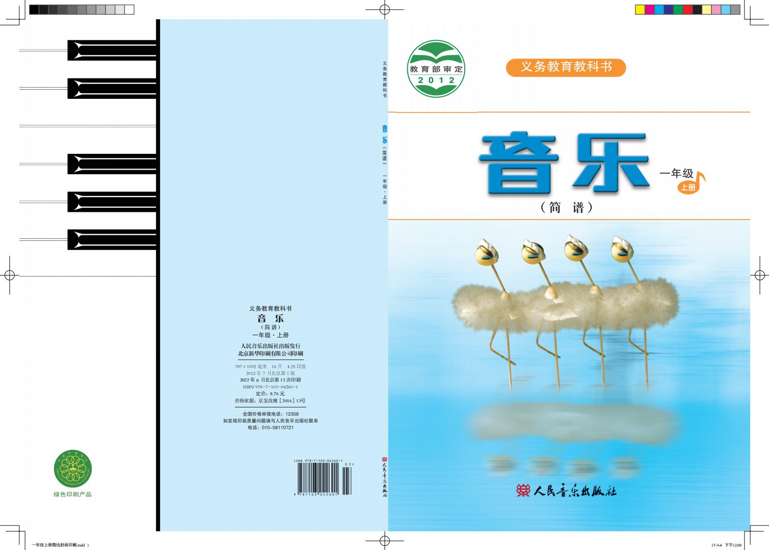 人音版（简谱）（主编：曹理）义务教育教科书·音乐（简谱）一年级上册PDF电子书电子版下载