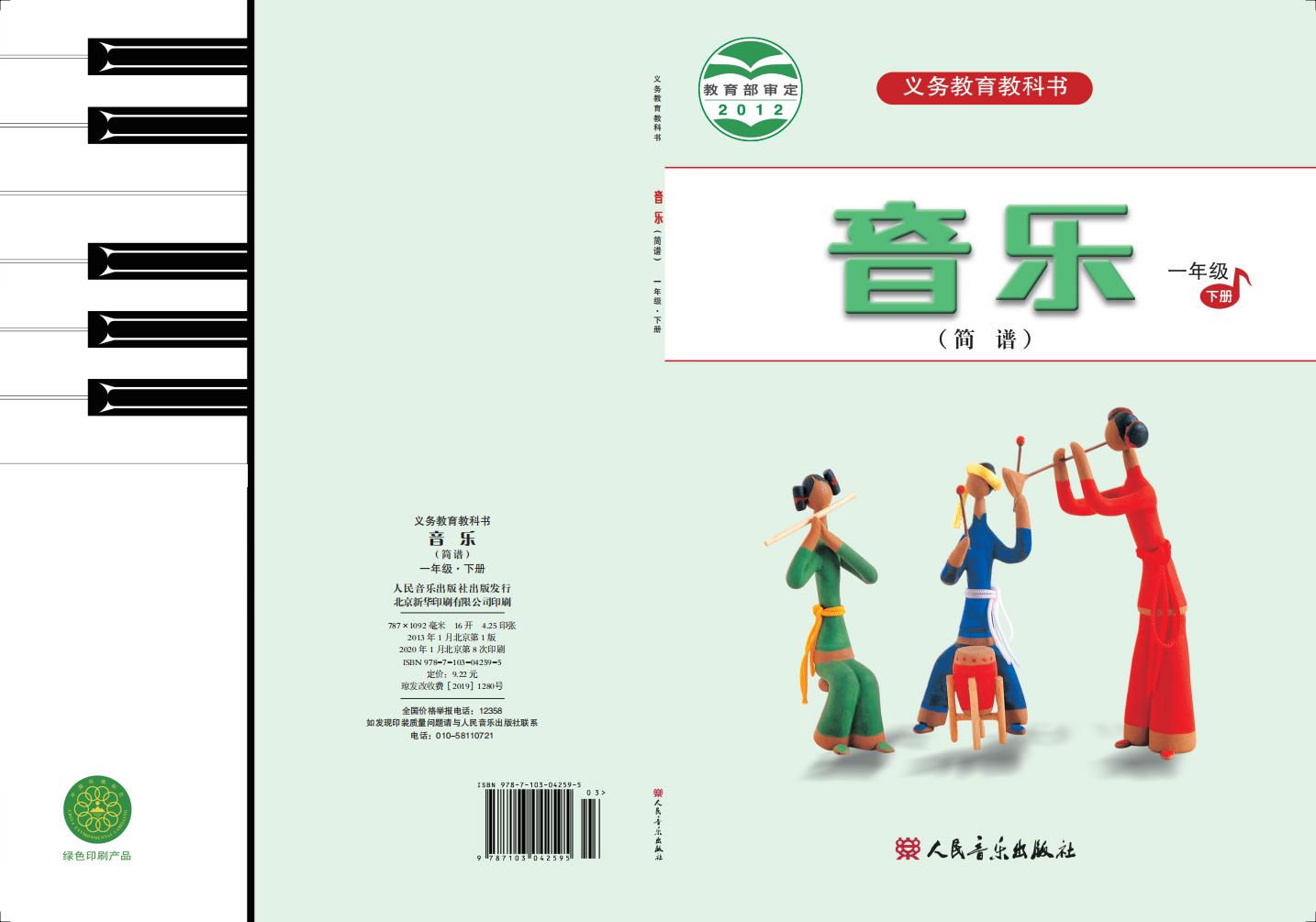 人音版(简谱)(主编:曹理)义务教育教科书·音乐(简谱)一年级下册_01.jpg 人音版(简谱)(主编:曹理)义务教育教科书·音乐(简谱)一年级下册_01.jpg