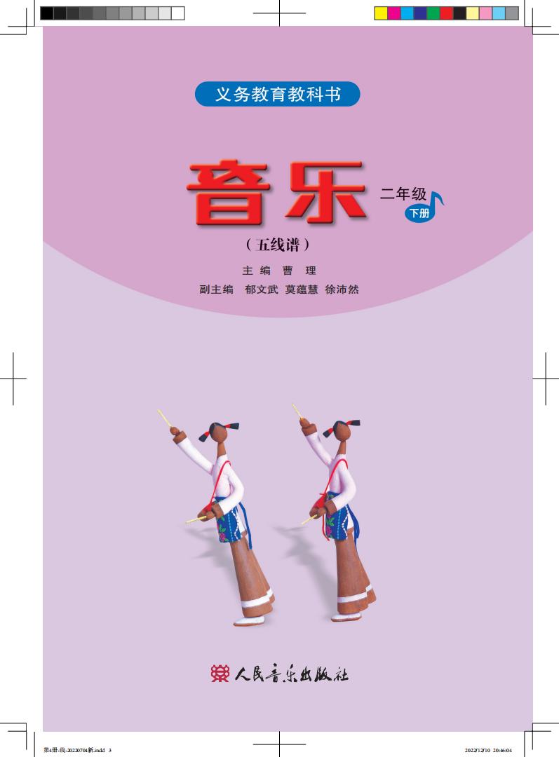 人音版（五线谱）（主编：曹理）义务教育教科书·音乐（五线谱）_二年级_下册_人民音乐出版社_PDF电子书电子版下载