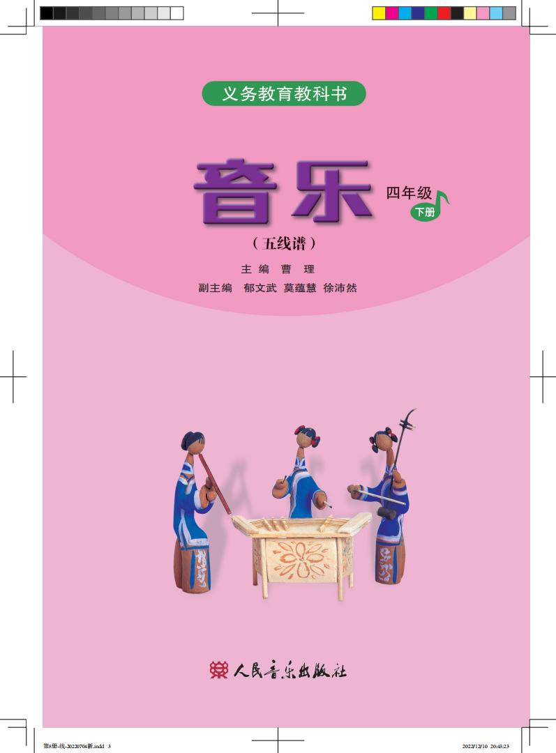 人音版（五线谱）（主编：曹理）义务教育教科书·音乐（五线谱）_四年级_下册_人民音乐出版社PDF电子书电子版下载