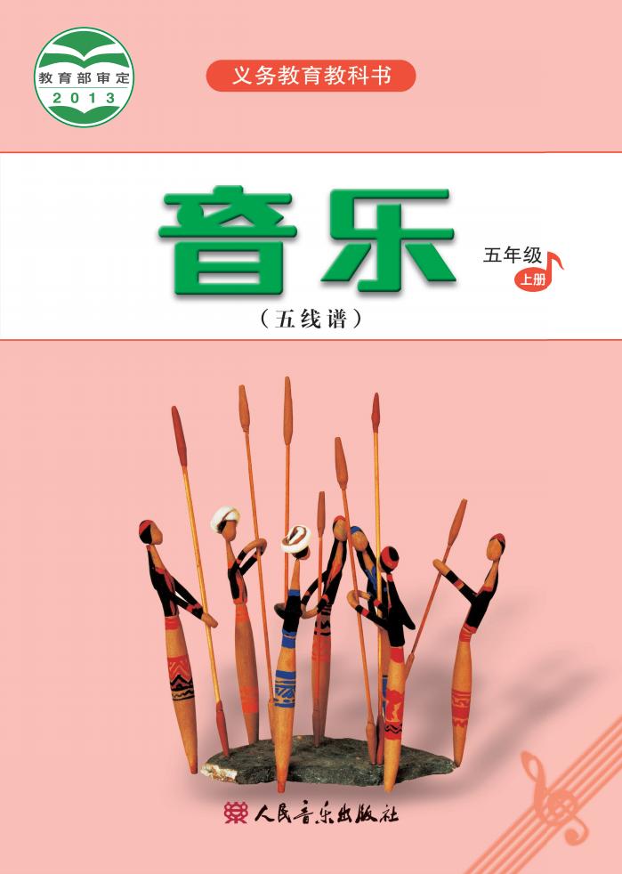 人音版（五线谱）（主编：曹理）义务教育教科书·音乐（五线谱）_五年级_上册_人民音乐出版社_1754905395383_01.jpg