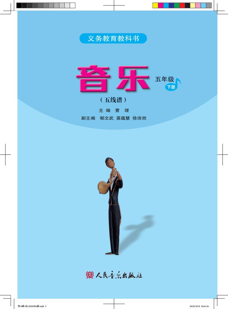 人音版（五线谱）（主编：曹理）义务教育教科书·音乐（五线谱）_五年级_下册_人民音乐出版社_PDF电子书电子版下载