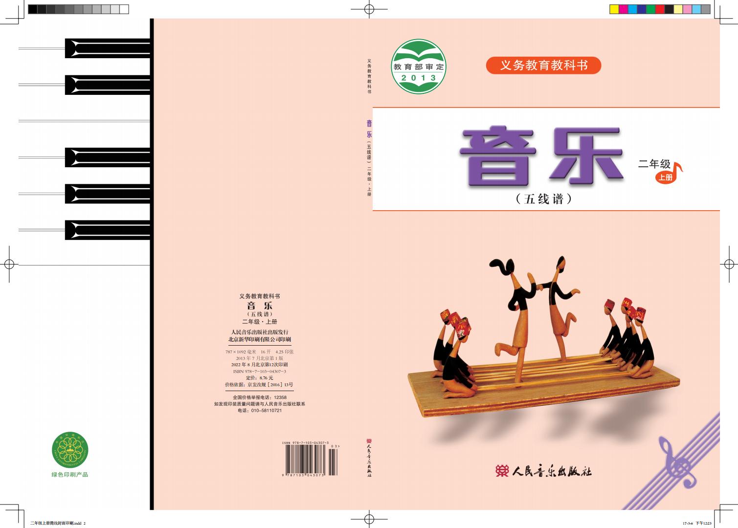 人音版(五线谱)(主编:曹理)义务教育教科书·音乐(五线谱)二年级上册_01.jpg 人音版(五线谱)(主编:曹理)义务教育教科书·音乐(五线谱)二年级上册_01.jpg