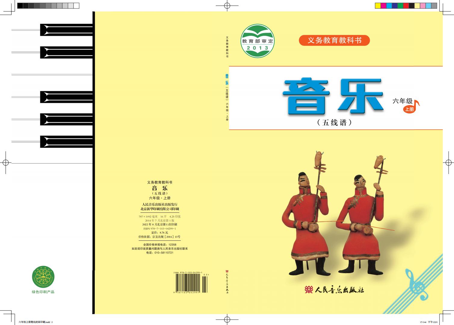 人音版（五线谱）（主编：曹理）义务教育教科书·音乐（五线谱）六年级上册PDF电子书电子版下载