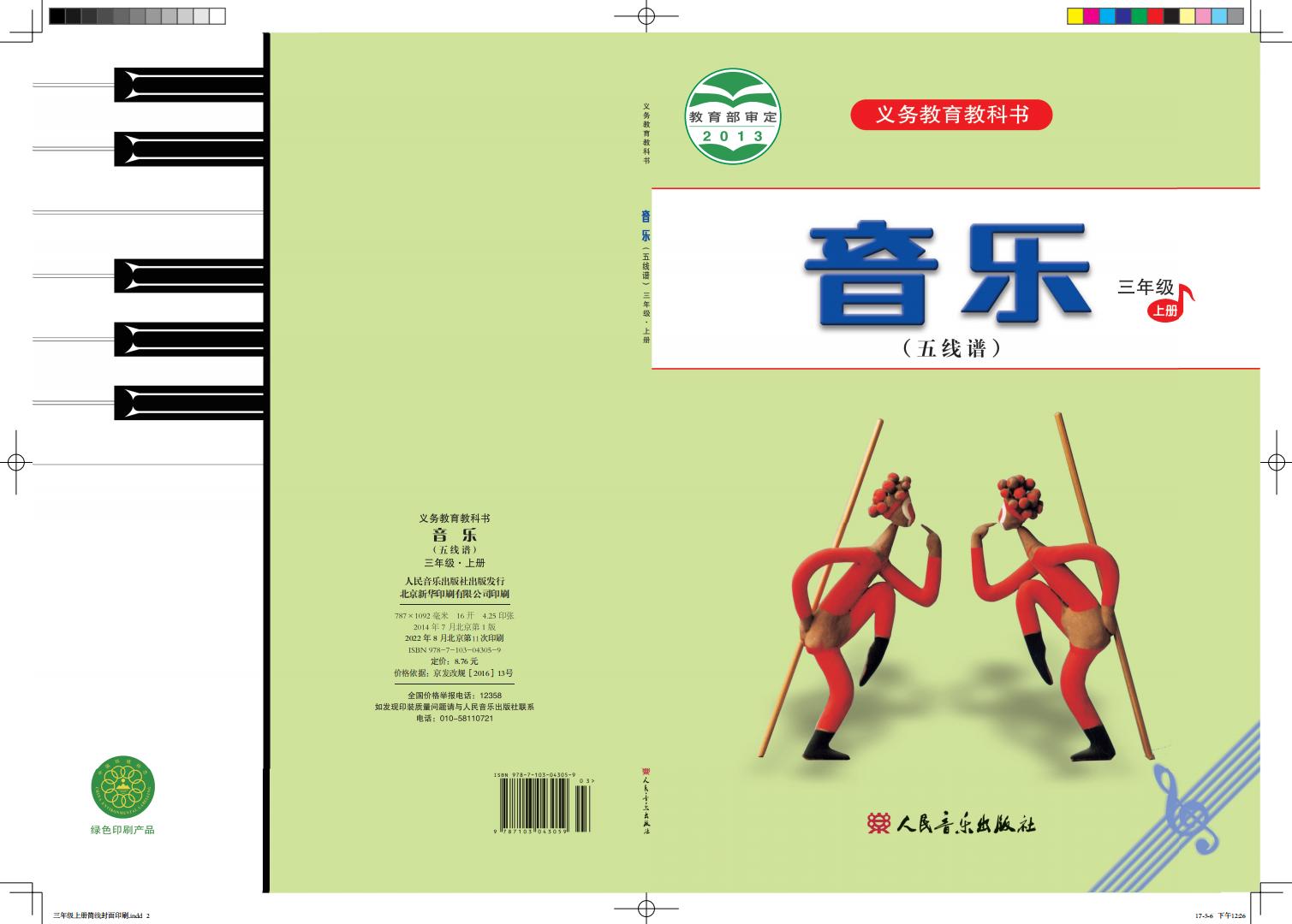 人音版（五线谱）（主编：曹理）义务教育教科书·音乐（五线谱）三年级上册PDF电子书电子版下载