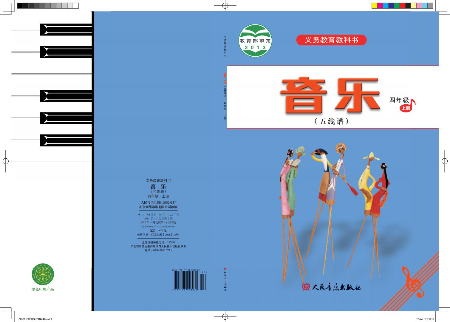 人音版(五线谱)(主编:曹理)义务教育教科书·音乐(五线谱)四年级上册_01.jpg 人音版(五线谱)(主编:曹理)义务教育教科书·音乐(五线谱)四年级上册_01.jpg