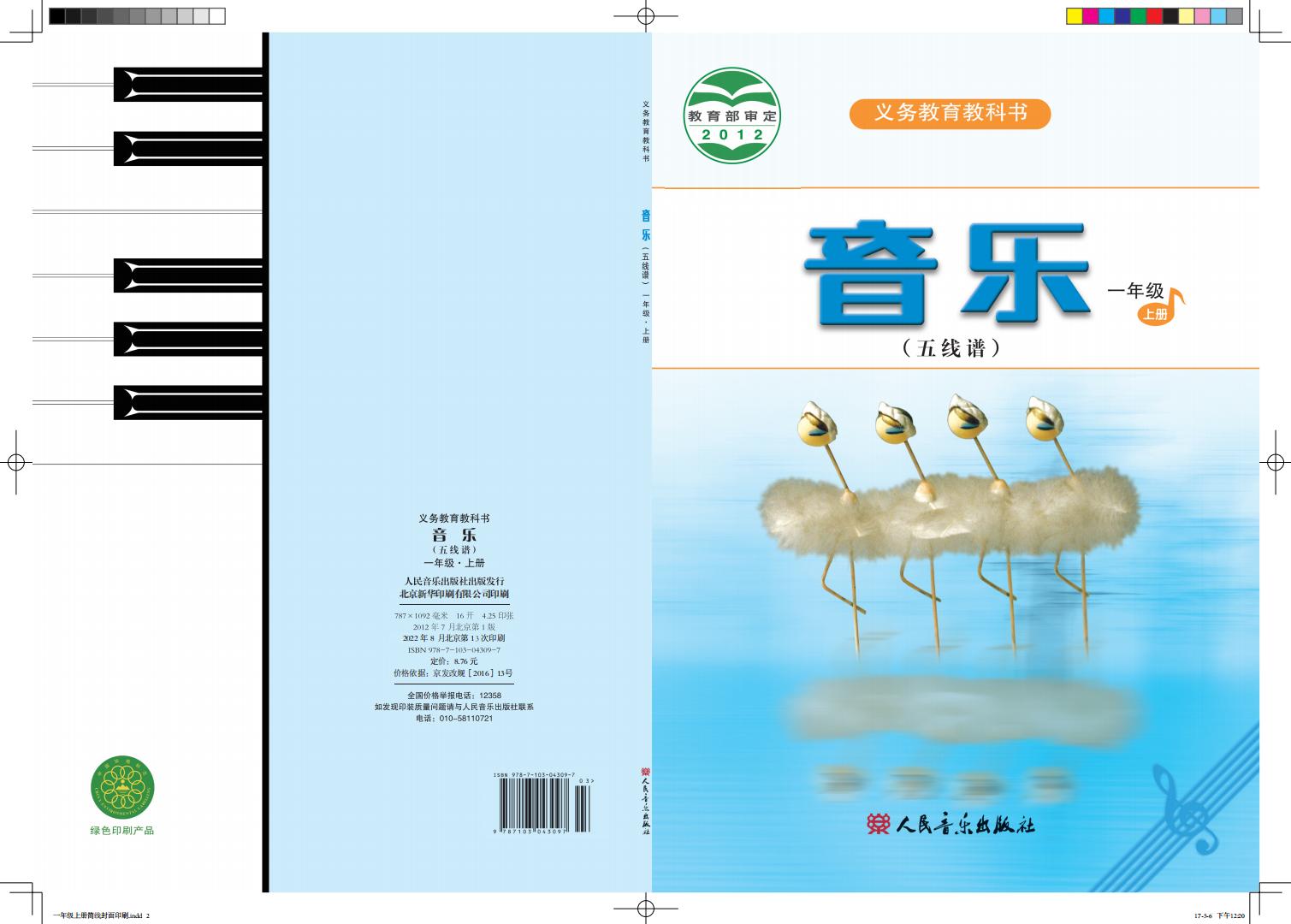 人音版（五线谱）（主编：曹理）义务教育教科书·音乐（五线谱）一年级上册PDF电子书电子版下载