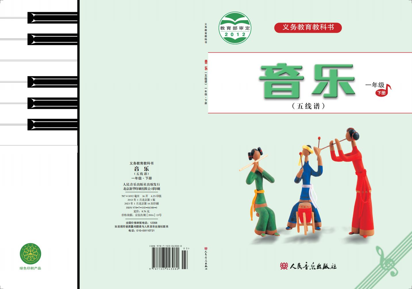 人音版（五线谱）（主编：曹理）义务教育教科书·音乐（五线谱）一年级下册PDF电子书电子版下载
