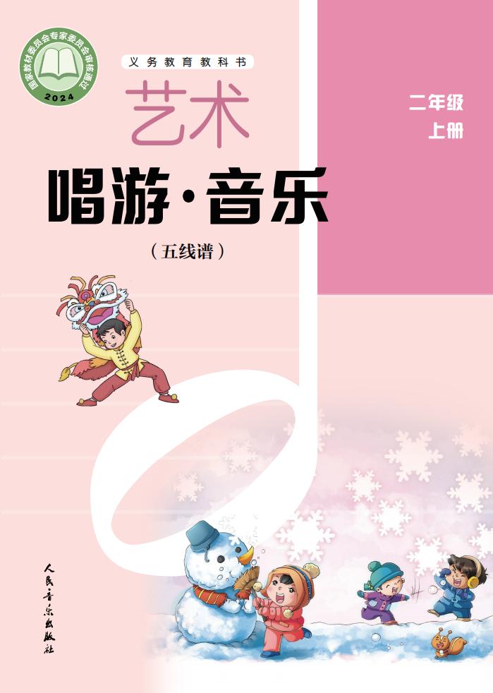 人音版（五线谱）（主编：李心草）义务教育教科书•艺术•音乐（五线谱）_二年级_上册_人民音乐出版社PDF电子书电子版下载