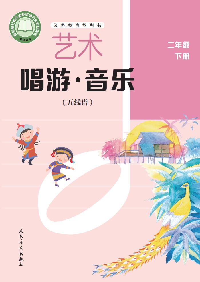 人音版(五线谱)(主编:李心草)义务教育教科书•艺术•音乐(五线谱)_二年级_下册_人民音乐出版社_01.jpg 人音版(五线谱)(主编:李心草)义务教育教科书•艺术•音乐(五线谱)_二年级_下册_人民音乐出版社_01.jpg