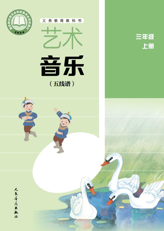 人音版（五线谱）（主编：李心草）义务教育教科书•艺术•音乐（五线谱）_三年级_上册_人民音乐出版社PDF电子书电子版下载