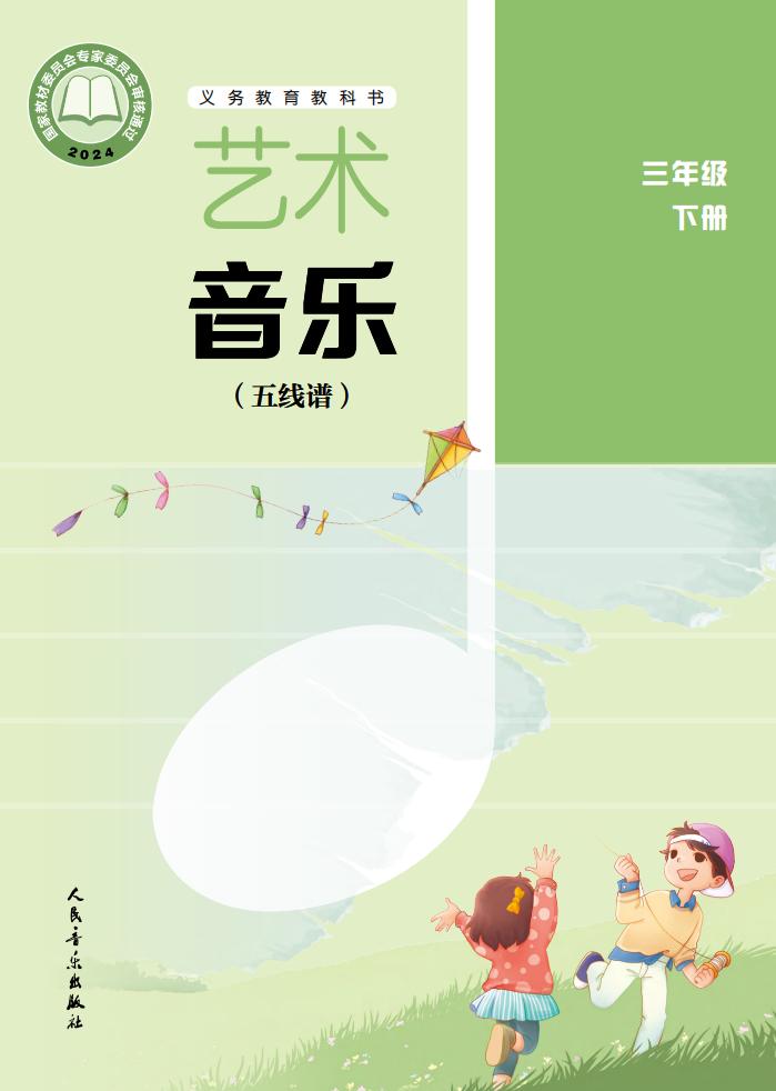 人音版（五线谱）（主编：李心草）义务教育教科书•艺术•音乐（五线谱）_三年级_下册_人民音乐出版社PDF电子书电子版下载