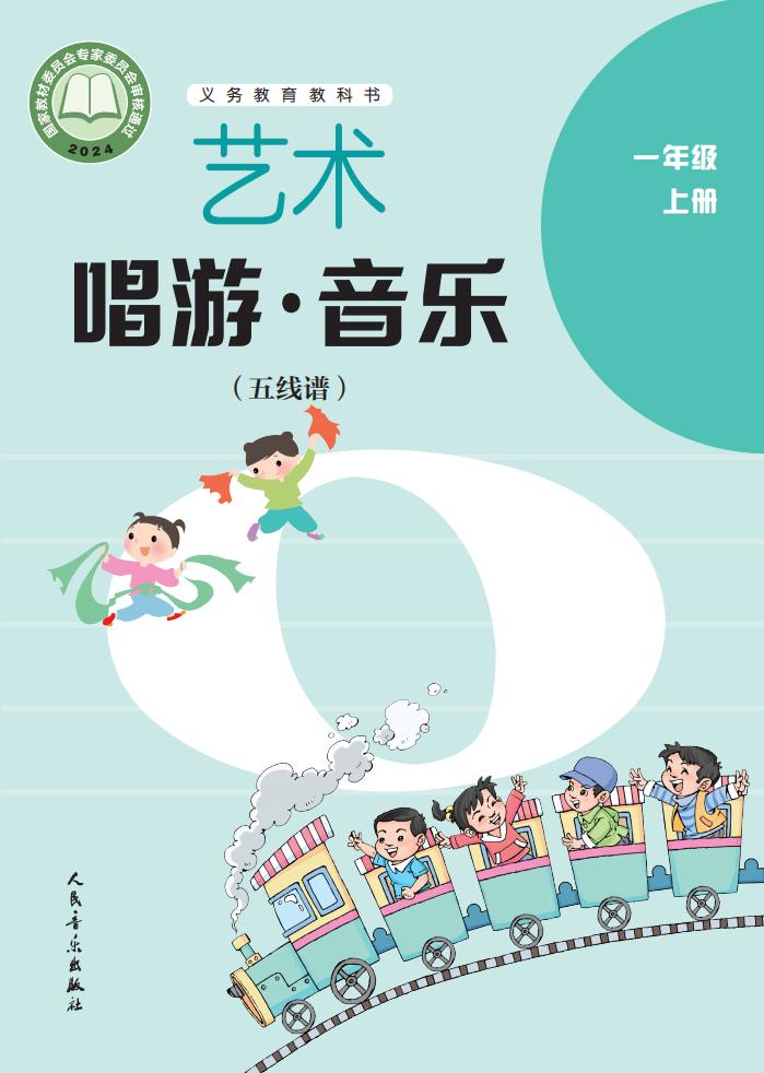 人音版（五线谱）（主编：李心草）义务教育教科书•艺术•音乐（五线谱）_一年级_上册_人民音乐出版社_PDF电子书电子版下载