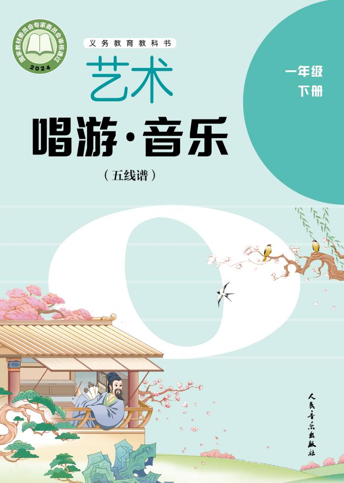 人音版（五线谱）（主编：李心草）义务教育教科书•艺术•音乐（五线谱）_一年级_下册_人民音乐出版社PDF电子书电子版下载