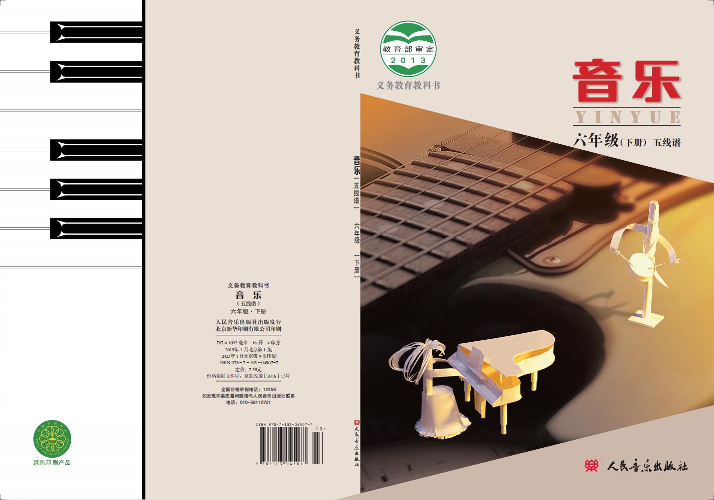 人音版（主编：敬谱）义务教育教科书·音乐六年级下册PDF电子书电子版下载