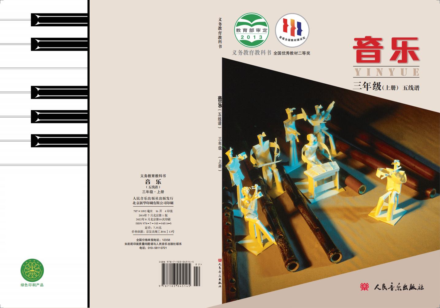 人音版（主编：敬谱）义务教育教科书·音乐三年级上册PDF电子书电子版下载