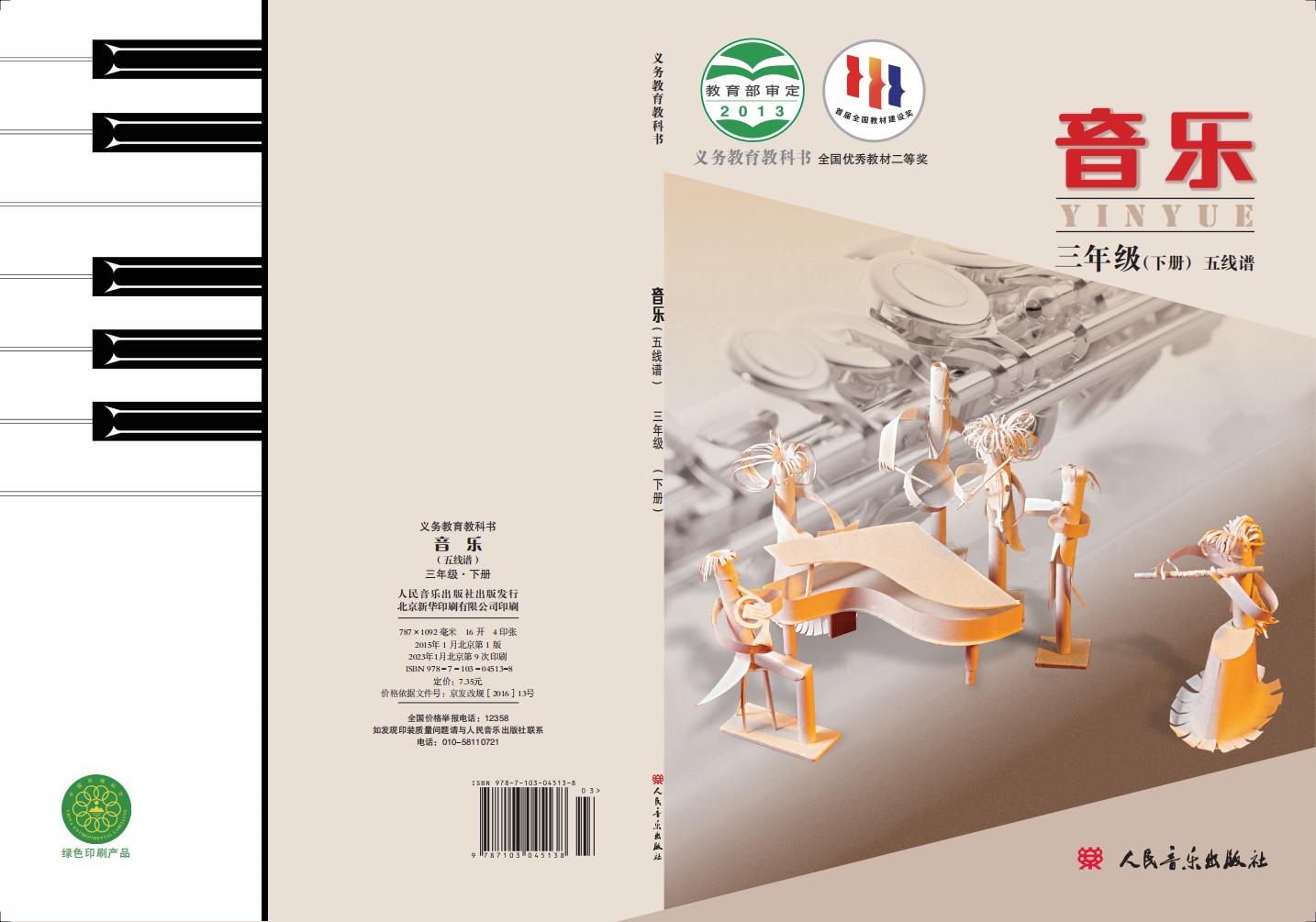 人音版（主编：敬谱）义务教育教科书·音乐三年级下册PDF电子书电子版下载