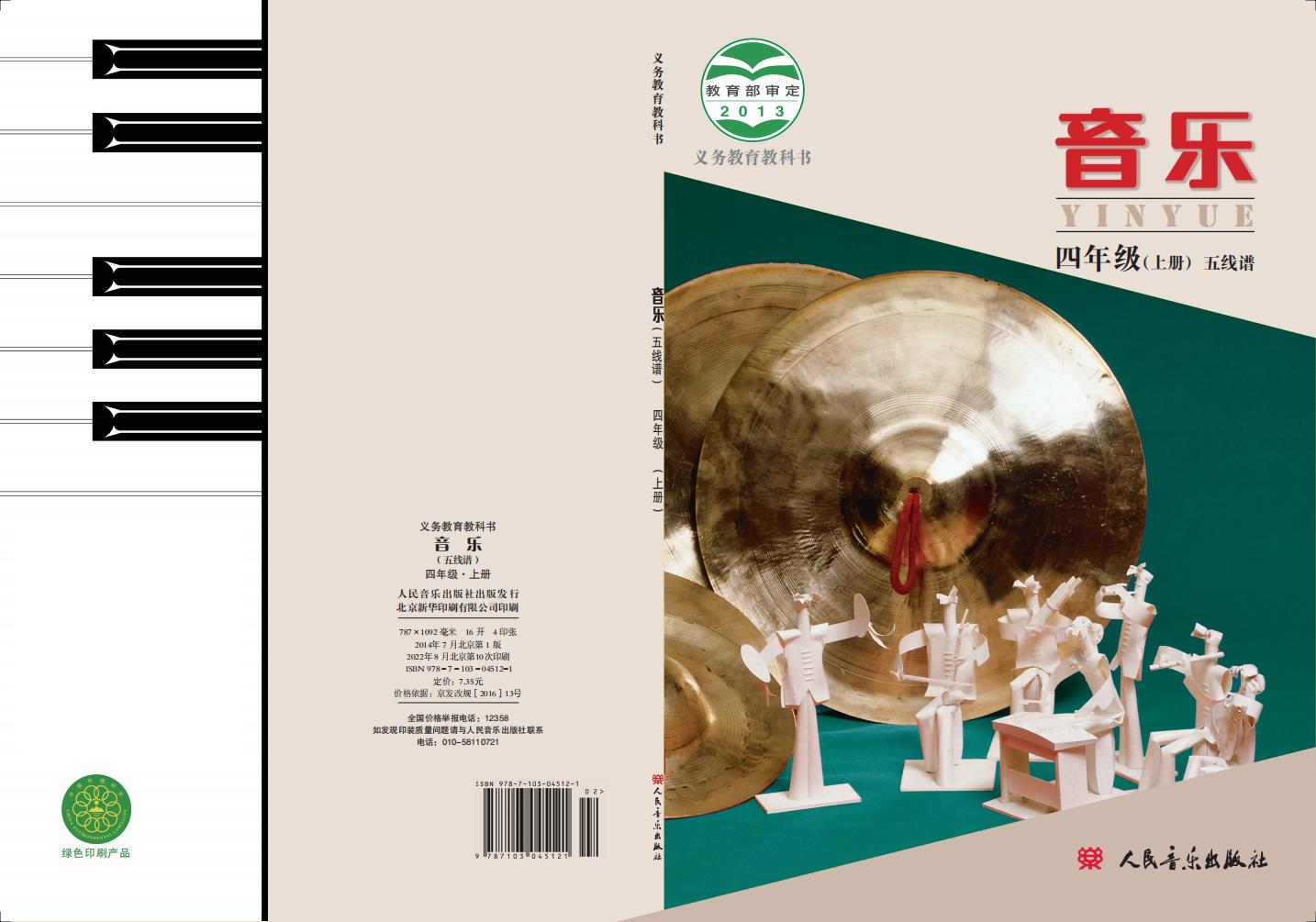 人音版（主编：敬谱）义务教育教科书·音乐四年级上册PDF电子书电子版下载