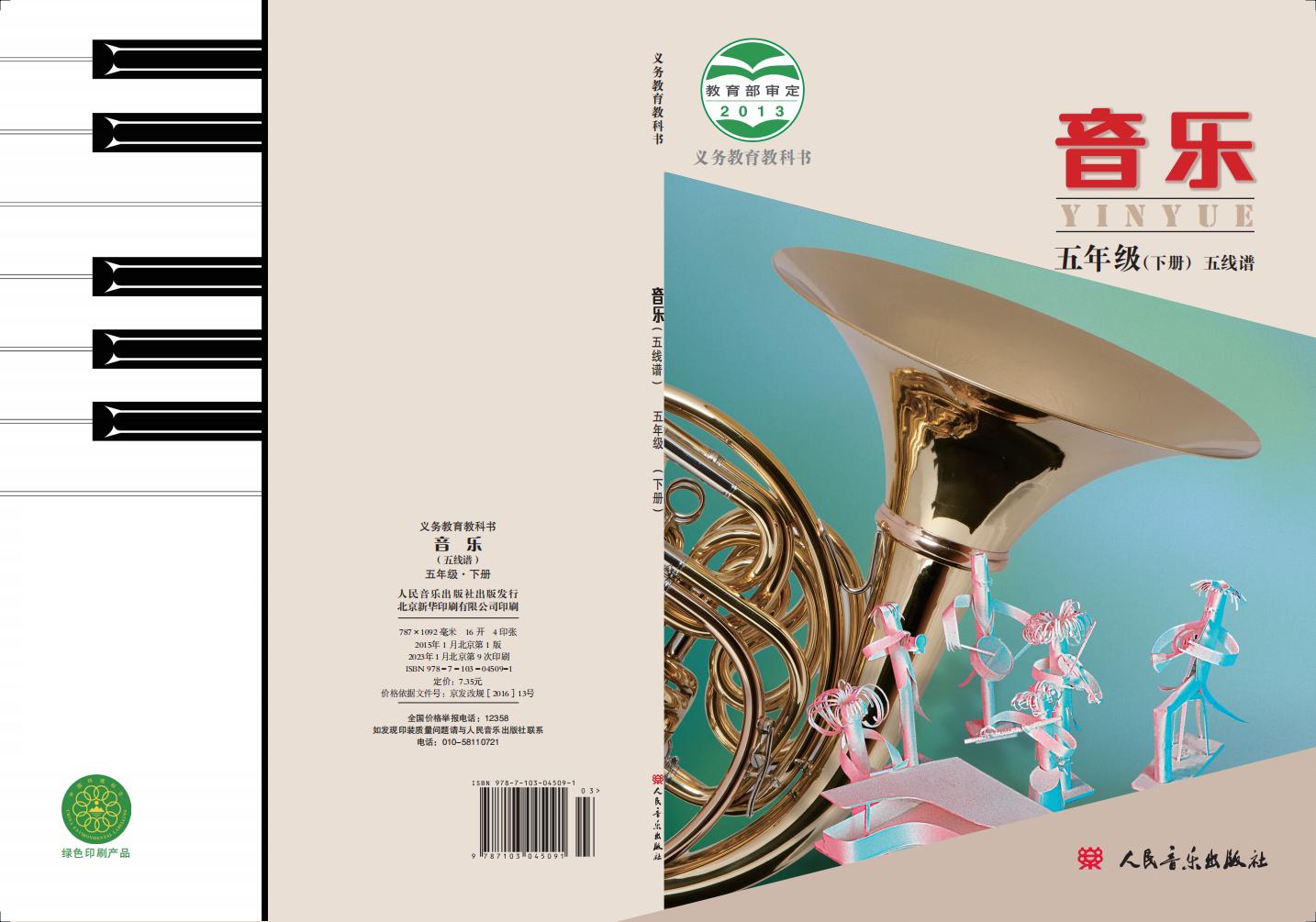 人音版（主编：敬谱）义务教育教科书·音乐五年级下册PDF电子书电子版下载