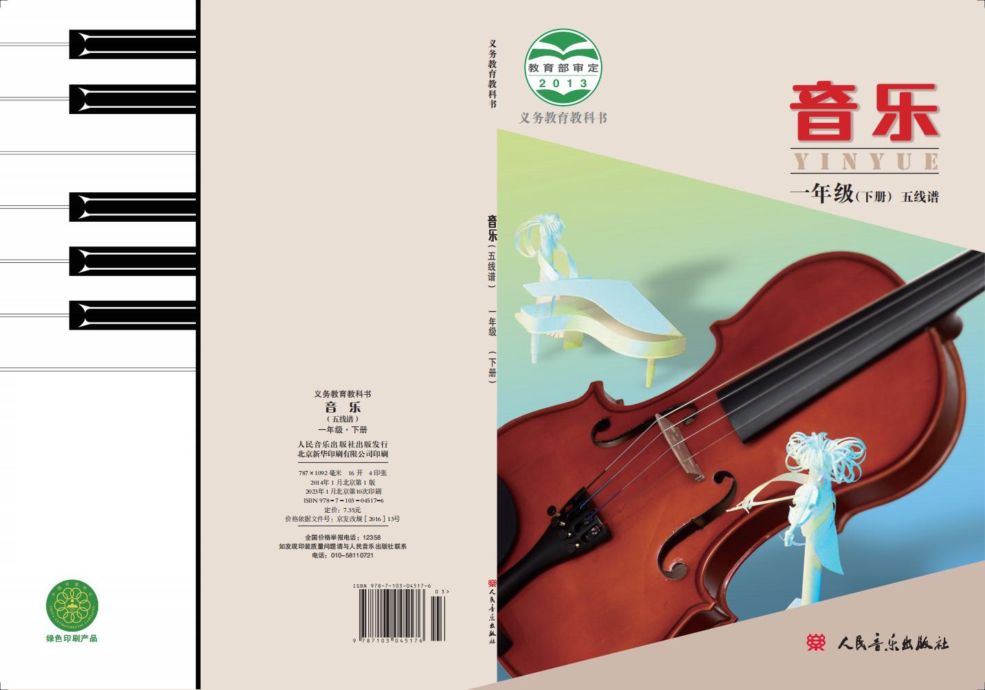 人音版（主编：敬谱）义务教育教科书·音乐一年级下册PDF电子书电子版下载
