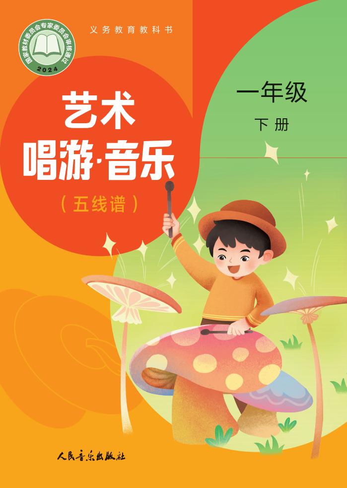 人音版（主编：赵季平，杜永寿）（根据2022年版课程标准修订）义务教育教科书•艺术•音乐（五线谱）（赵季平，杜永寿）一年级下册_01PDF电子书电子版下载