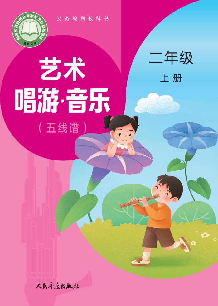 人音版（主编：赵季平，杜永寿）义务教育教科书•艺术•音乐（简谱五线谱）_二年级_上册_人民音乐出版社 (2)PDF电子书电子版下载