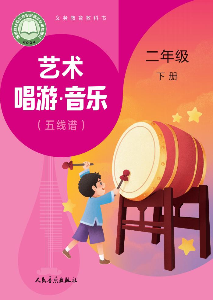 人音版（主编：赵季平，杜永寿）义务教育教科书•艺术•音乐（简谱五线谱）_二年级_下册_人民音乐出版社 (2)PDF电子书电子版下载